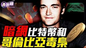暗网到底是什么，它的规模远超你的想像！最大暗网「丝绸之路」被剿灭过程堪比电影！川普特赦丝路创办人引发争议！为啥说没有比特币就没有暗网的崛起！『新闻最嘲点 姜光宇』2025.0128