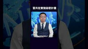 习共在实施秘密计画