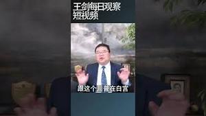 川普会不会降低对台湾自持//王剑每日观察/