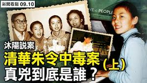【沐阳说案】清华才女朱令遇难，嫌疑人爷爷和江泽民有「深厚交情」？（上）
