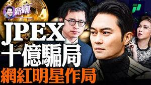 骗走13亿，JPEX诈骗案震惊香港！张智霖代言，林作陈怡等网红参与做局！币少爷开兰博基尼闹市大撒币！拳赛奖金盗用客户私人存款，揭开JPEX骗局幕后真相！『新闻最嘲点 姜光宇』2023.0923
