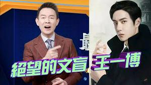 流量明星王一博面对观众提问张口结舌，人送外号『绝望的文盲』！小鲜肉们的窘迫，凸显了流量明星们的困境！2023.0329