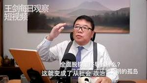中国正在与西方全面脱钩/王剑每日观察/短视频 #shorts