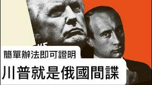 简单办法即可证明，川普就是俄国间谍！