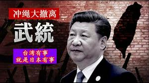 日本紧急转移12万冲绳居民，是习近平要开打台海大战了吗？《建民论推墙2643》
