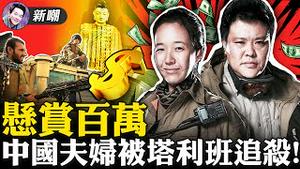 悬赏三百万遭塔利班追杀，这对中国夫妇到底干了啥！？不当家不知柴米贵，塔利班发现国库里根本没钱！塔利班手里到底有多少钱？2021.08.20