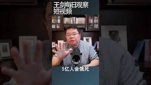 泽汉：中国10年内完蛋/王剑每日观察 #shortsvideo #shortsfeed #shortsviral