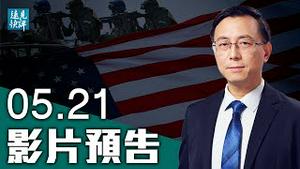 【预告】中东停火究竟谁说了算？中共又做赔本生意；美军再曝驻台，北京「红线」弹性有多大？病毒来源添佐证：华大基因惊现奇怪病例。| 远见快评 唐靖远 | 2021.05.21