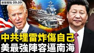 💥 艺人爱党是本份？当明星得考牌照！朝鲜军大批染疫，金正恩暴怒！美舰再闯南沙，北京软处理；海安法受挑战，中共炸伤自己；卡尔文森首入南海，连2天飞行训练；邹幸彤再被抓【新闻看点‭ ‬李沐阳9.09】