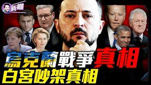 军工复合集团角力，白宫上演三国杀！欧洲不想停战背后真相！从通乌门到白宫吵架，川普与斯基的恩怨情仇！乌克兰版《甄嬛传》：斯基的演技与政治博弈！『新闻最嘲点 姜光宇』2025.0305
