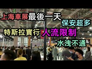 上海车展最后一天特斯拉展台水洩不通，拍摄被发现|保安销售超多|再一次行动打脸|特斯拉的舆论风波再大依然成为销量冠军|特斯拉打脸拳，越痛越要买|#真电池车#TSLA|#玩具车#蔚来汽车#车展最后一天