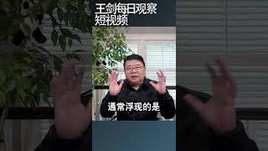 国崩溃利好普通人的底层逻辑/王剑每日观察 #shortsvideo #shortsfeed #shortsviral