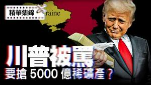 美乌和谈传言真真假假起是非， 美乌5000亿稀土矿协议曝光，川普真要讹乌吗？【精华集锦】
