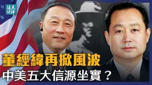 美共和党资深官员坐实：董经纬就在美国！中纪委此地无银，重提顾顺章自招还是恐吓？5大信源指向董经纬，美国安顾问话里有话：让子弹飞！| 远见快评 唐靖远 | 2021.06.21