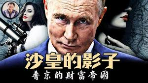 川普误判普京？普京压根儿不想停下战争。俄罗斯的安全和复兴梦想，掩盖著普京和权贵寡头们的财富贪婪，《沙皇的影子 · 普京的秘密财富帝国》【历史上的今天20250321第390期】
