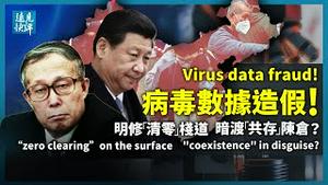 数据穿帮！天津惊现「人为扩散疫情」？精准封控露底，挂「清零」羊头卖「共存」狗肉？习近平放狠话，疑开出连任价码。| 远见快评 唐靖远 | 2022.01.14｜Youmaker【评论】