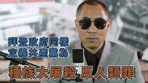 为何美国前总统川普出去的车队比拜登总统还受欢迎  [中文字幕]｜KO3316