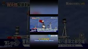 突发！中共围台演习舰艇被台湾锁定，之后撒泼耍赖！全世界笑疯了！Chinese Communist Party vessels were targeted by Taiwan.