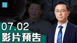 【预告】习近平党庆讲话露馅，为何只字不提一大功劳？民族主义叠加全球主义，中共自相矛盾无解；美军罕见强烈回应习讲话；香港七一惊现袭警。| 远见快评 唐靖远 | 2021.07.02