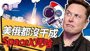 为什么美国俄罗斯这样的超级大国都没把商业航天干起来，马斯克却可以呢？SpaceX的成功靠的是啥呢？『坐看云起团 姜光宇』2023.1001