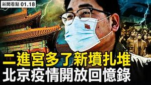 广州宣布疫情尾声，大陆医院新变化；未康复即让出院，二进宫重症多了；天天有人下葬，新坟开始扎堆了；疫情严重超想像，变异株横行中国？北京疫情开放回忆录【新闻看点 李沐阳1.18】
