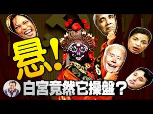 影子总统拜登后面的美国“四人帮”，白宫总统大权已旁落，最强大的美军竟成危险，跨党提案共夺军权（江峰漫谈20210304第288期）