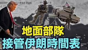 【你信吗？美军地面部队进入伊朗：接受投降！？】开战九天后！霍尔木兹海峡刚刚通过第一条油轮 ⋯ 川普成功控制中共能源的开关！（03/08/26）#trump #川普 #习近平