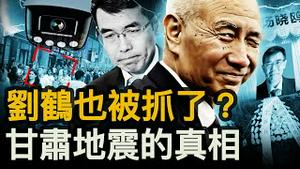 刘鹤「现身」闢谣？汤晓鸥葬礼的秘密；震盪摇晃灾民惊魂，救灾士兵却在炖肉？「专家」闢谣地震预兆，害人不浅。【新闻看点 李沐阳12.19】