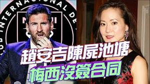 赵安吉神秘陈尸池塘，出事牧场到底是谁的？纳瓦尼猝死，普京慌了！梅西合约有猫腻，果然是主办方在作妖！油管前CEO儿子芬太尼过量去世，惊爆舆论！『光宇早嘲』2024.0219