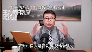 中美脱钩对中国教育的影响/王剑每日观察 #shorts