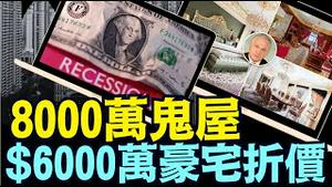 300万餐馆关闭 富豪拼抢现金💰 ⋯ 美金融市场显现4大崩盘指标！《今日点击》（03 23 25）#川普 #特朗普