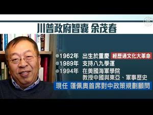 《石涛聚焦》「被开除族群的余茂春 公开嘲讽习近平：完全没自知之明」习氏港版国安法导致「完全失去对台湾的示范效果。」