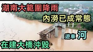 湖南省迎来强降雨河水暴涨，居民无家可归|沿江而建的房子被淹得“水深火热”|凤凰古城洪水氾滥商家们又赔惨了|在建工程桥被河水冲垮|#2021水灾#2021洪水#最新洪峰#湖南水灾|