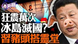 习近平会见拜登神态不自信，凶兆如影随形！冰岛连续狂震三万次，恐有灭国危险！深度剖析巨大灾祸背后的深层原因！『新闻最嘲点 姜光宇』2023.1115