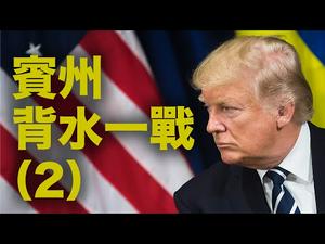 继续！宾州决议将决定未来走向。川普团队的最高法院方略。