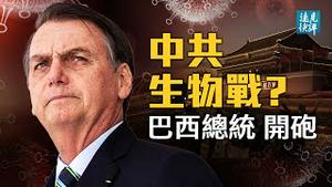 巴西总统语出惊人：中共制造病毒且发动生物战！中共最大疫苗合作国为何一夜反转？布林肯王毅再驳火，一个关键词隐藏重要信息。| 远见快评 唐靖远 | 2021.05.07