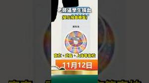 党国学生强制捐血！台湾家长还想统一吗？