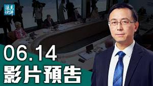 【预告】史无前例，G7多个敏感议题破例挑战中共；导弹松绑，日韩「走向正常」一大步；G7版一带一路推40万亿碾压中共；武毒所内部视频再曝石正丽达萨克撒谎。| 远见快评 唐靖远 | 2021.06.14