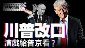 美乌新协议现真相，川普为何改口俄乌和平？国防司法倒查阿富汗撤军和FBI丑闻。【精华集锦】