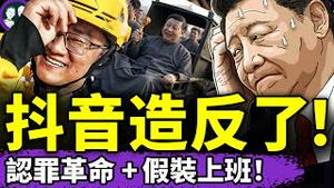 抖音网红接力认罪？习近平最怕的来了：讲述被“中国真实现状”毒打的中国故事，30元一天假装上班！（老北京茶馆/第1389集/2025/07/07）
