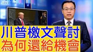 川普檄文历数北京贸易7罪，为何仍给北京机会？【新闻看点】（2019/09/25）
