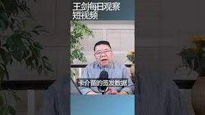 制度性说谎说明制度本身的脆弱/王剑每日观察 #shortsviral #shortsfeed #shortsvideo