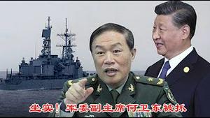 军委副主席何卫东出事坐实了，习近平为什么要抓捕他的嫡系将领？苗华何卫东都是普里戈津吗？《建民论推墙2637》