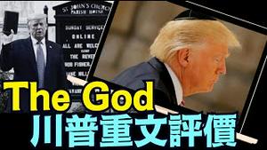 西方文明堕落之深 ⋯ 有人用「The God」作自己的别称？（08 03 25）#川普 #特朗普 #trump