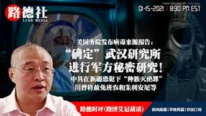 1/15/2021 路德时评（路博艾冠胡谈）：美国务院发布报告确定武汉研究所进行中共军方秘密研究意味着什么大事即将未来发生？