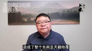 中国向东南亚输出革命的真相/王剑每日观察/短视频