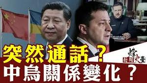 萧茗：泽伦斯基与习近平通话  展现高超外交智慧  目地全达到【4/26新闻烽火台】