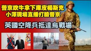 普京吹牛拿下库皮杨斯克，小泽现场直播打脸普京。英国空降兵抵达乌战场。2025.12.14NO3203#库比杨斯克#泽连斯基#普京