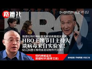 4/3/2021路德时评（路博艾谈）：