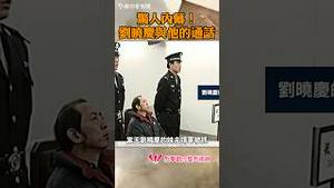 惊人内幕！刘晓庆与「他」的通话